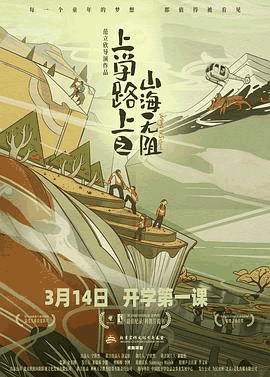 上学路上之山海无阻电影海报在线看