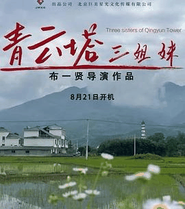 悟空电影网_《青云塔三姐妹》电影海报在线看
